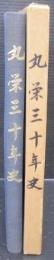 丸栄三十年史