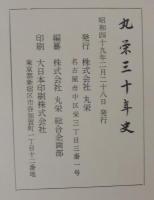 丸栄三十年史