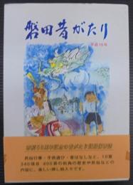 磐田昔がたり
