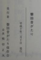 磐田昔がたり