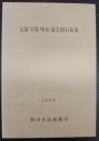 元禄天保明治遠江国石高表