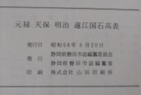 元禄天保明治遠江国石高表