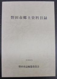 磐田市郷土資料目録