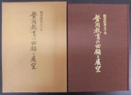 磐周教育の回顧と展望 : 磐周教育五十年