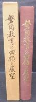磐周教育の回顧と展望 : 磐周教育五十年
