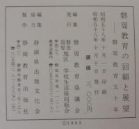 磐周教育の回顧と展望 : 磐周教育五十年