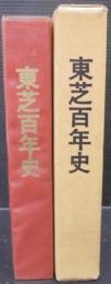 東芝百年史