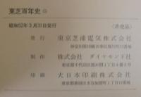 東芝百年史