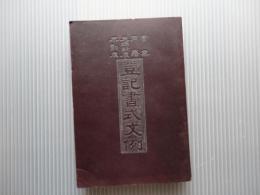 商業 戸籍 夫婦財産 不動産 登記書式文例