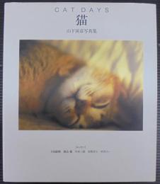猫  山下寅彦写真集