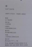 猫  山下寅彦写真集