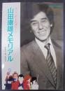 ルパン三世よ永遠に : 山田康雄メモリアル