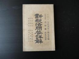 新税法問答詳解