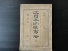 大日本帝国憲法　完　附 関係諸法律全書