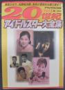 20世紀アイドルスター大全集