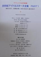 20世紀アイドルスター大全集