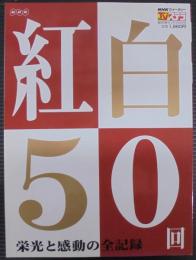 紅白50回 : 栄光と感動の全記録