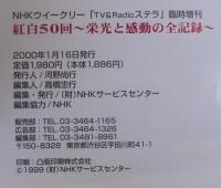紅白50回 : 栄光と感動の全記録