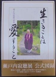 生きることは愛すること　瀬戸内寂聴の世界