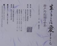 生きることは愛すること　瀬戸内寂聴の世界