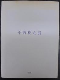 中西夏之展 : 白く、強い、目前、へ