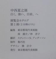 中西夏之展 : 白く、強い、目前、へ