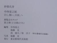 中西夏之展 : 白く、強い、目前、へ