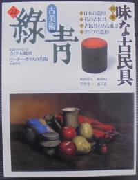 古美術 緑青