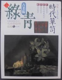 古美術 緑青　特集 よみがえる時代箪笥