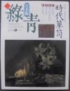 古美術 緑青　特集 よみがえる時代箪笥