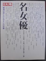 名女優 : 写真家・早田雄二の撮った"永遠に輝く一瞬"