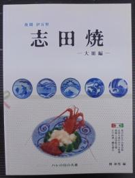 後期伊万里志田焼 : 大皿編