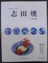 後期伊万里志田焼 : 大皿編