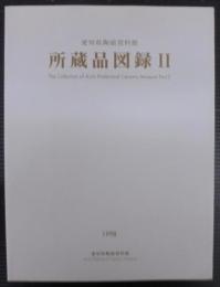 愛知県陶磁資料館所蔵品図録