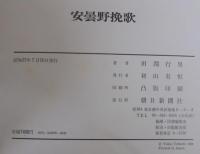 安曇野挽歌 : 田淵行男写真文集