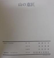 山の意匠 : 田淵行男写真集