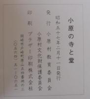 小原の寺と堂