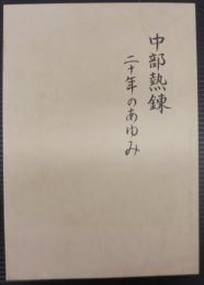 中部熱錬二十年のあゆみ