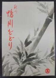 秋の鴨川をどり