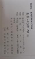熱田と信長・秀吉