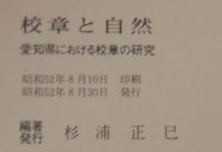 校章と自然 : 愛知県における校章の研究