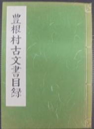 豊根村古文書目録