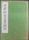 豊根村古文書目録