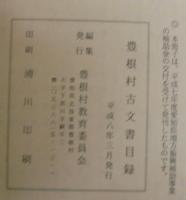 豊根村古文書目録