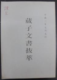 蔵子文書抜萃