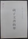 蔵子文書抜萃