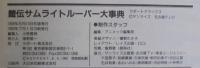 鎧伝サムライトルーパー大事典
