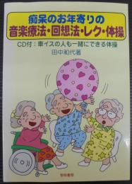 痴呆のお年寄りの音楽療法・回想法・レク・体操