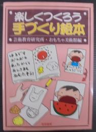 楽しくつくろう手づくり絵本