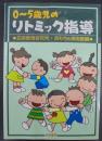 0～5歳児のリトミック指導